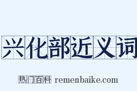 兴化部近义词是什么意思的图片